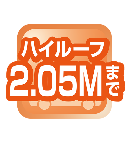 ハイルーフ2.05Mまで