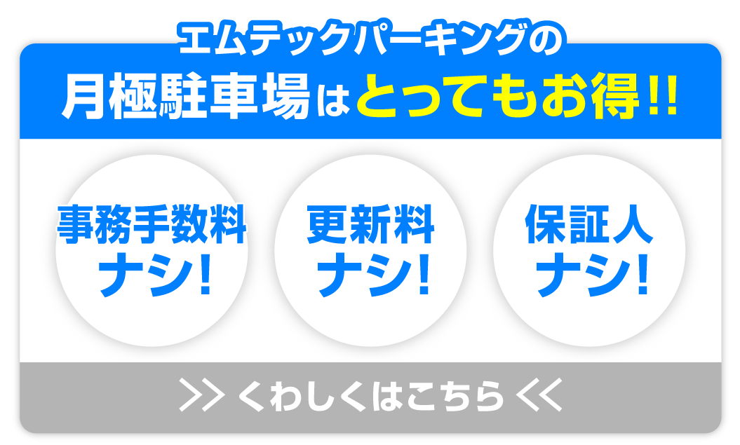 月極駐車場はとってもお得