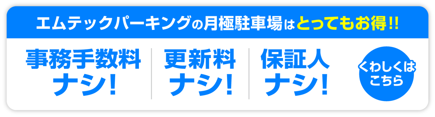 月極お得