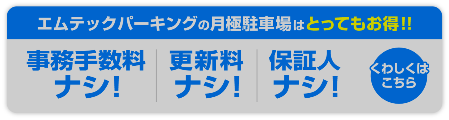 月極お得